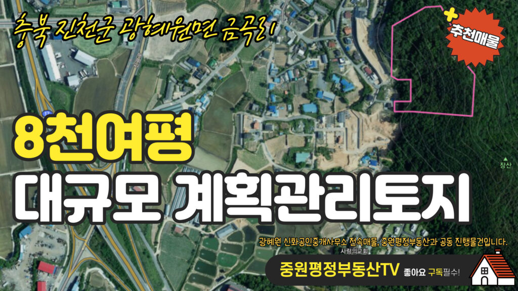 [토지매매] 충북 진천군 광혜원면 금곡리 8천여평 대규모 계획관리토지 매물을 안내드립니다.