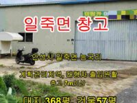 [창고] 안성시 일죽면 능국리 분동마을 입구, 계획관리지역 370평, 대형화물차 진출입 원활한 층고 7m이상 57평창고 매매안내